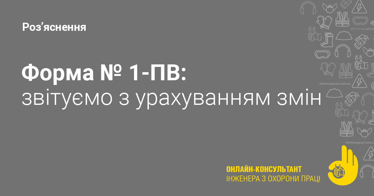 Звітність з охорони праці за формою № 1-ПВ. Онлайн-консультант інженера ...